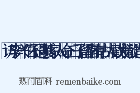访李兴伯不遇其家人命二子留宿有古人截发撤造句是什么意思的图片